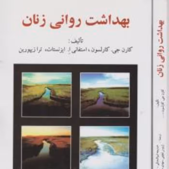 کتاب بهداشت روانی زنان انتشارات ساوالان  اثر کارن جی کارلسون 