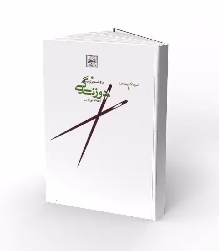 کتاب واژه نامه توصیفی دوزندگی