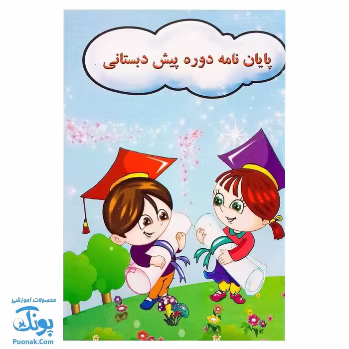 لوح جشن پایان نامه پیش دبستانی سه بعدی طرح دخترانه و پسرانه (گالینگور کد 71 سایز 25 در 17)