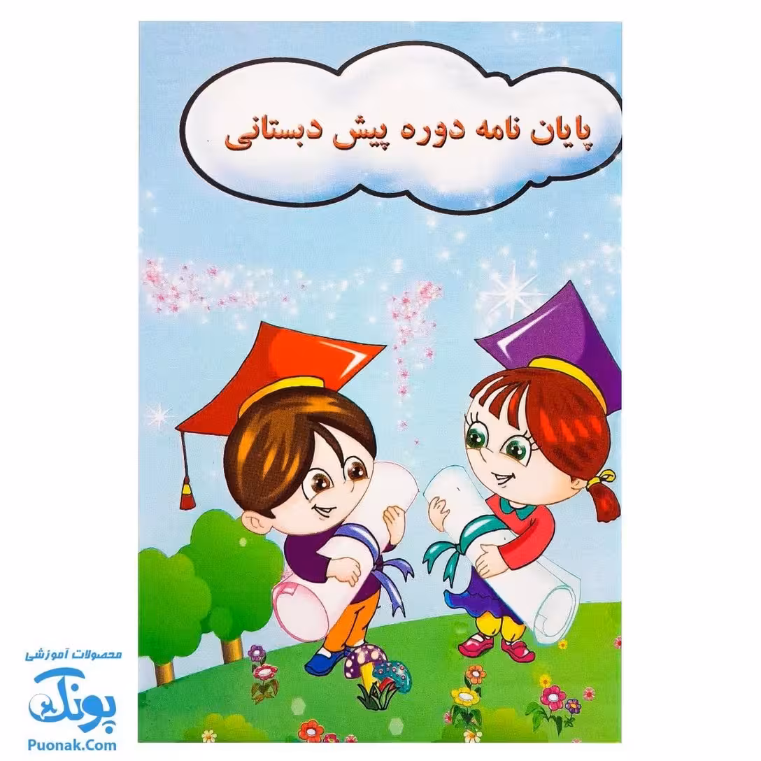 لوح جشن پایان نامه پیش دبستانی سه بعدی طرح دخترانه و پسرانه (گالینگور کد 71 سایز 25 در 17)