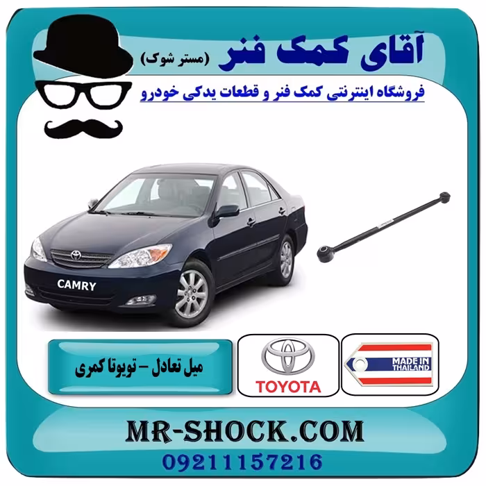 میل تعادل عقب تویوتا کمری 2005-2006 برند ساخت چین/ساده