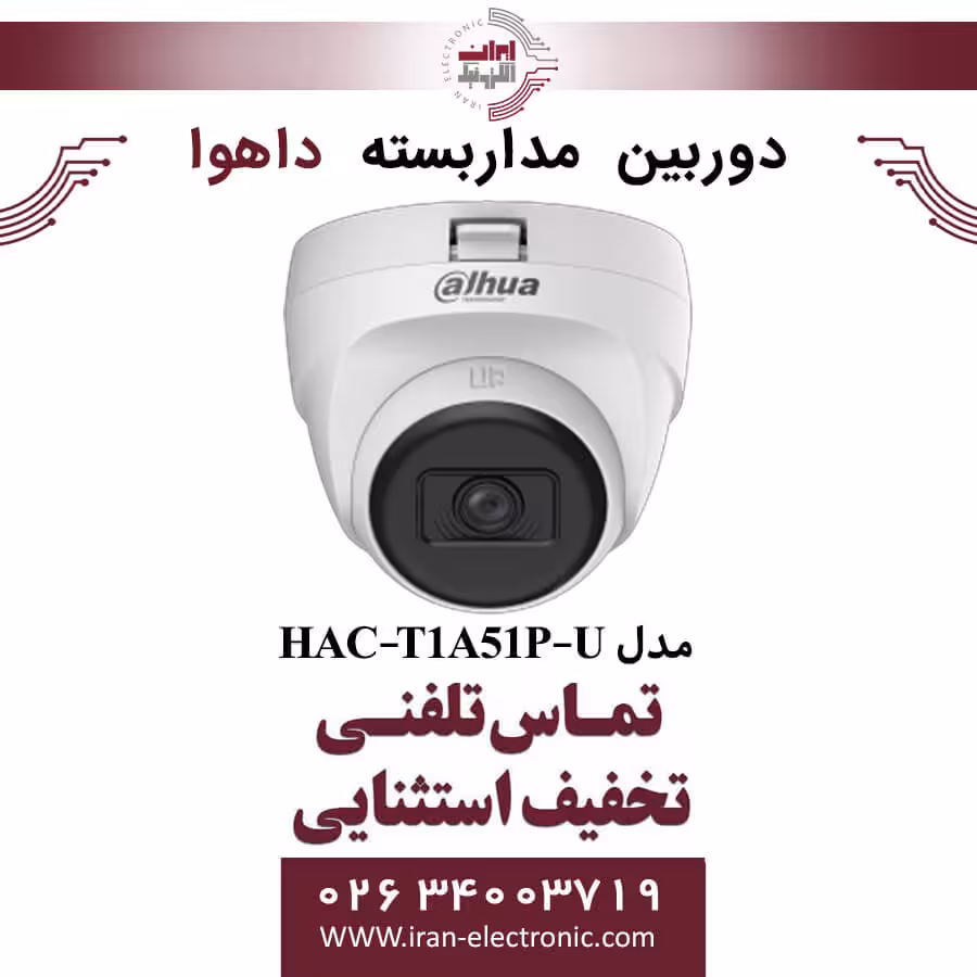 دوربین مداربسته دام داهوا مدل Dahua DH-HAC-T1A51P-U
