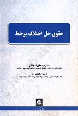 حقوق حل اختلاف بر خط