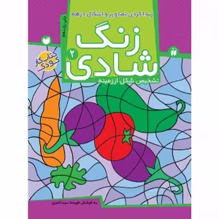 زنگ شادی جلد 2 ( پیداکردن‌ تصاویر و اشکال‌ ) نشر ذکر