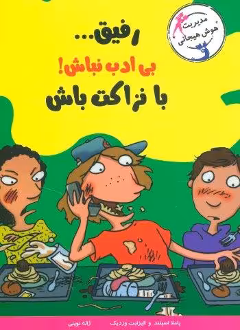 رفیق…بی ادب نباش!با نزاکت باش (مدیریت هوش هیجانی)