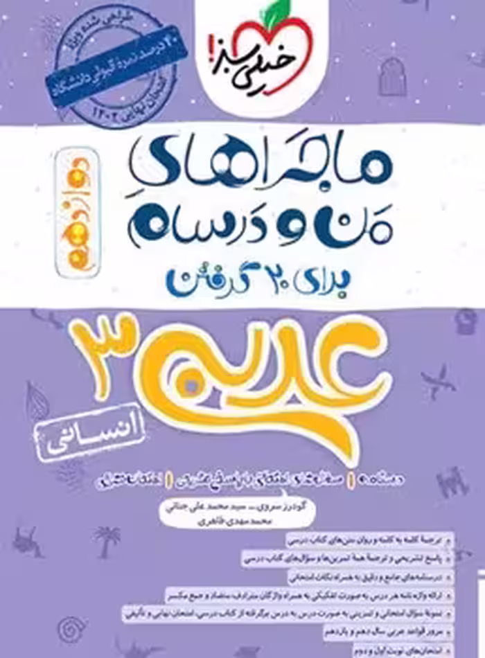 ماجراهای من و درسام عربی دوازدهم انسانی خیلی سبز