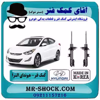 کمک فنر جلو هیوندای النترا 2012-2015 برند اصلی هیوندای موتور با تضمین اصالت