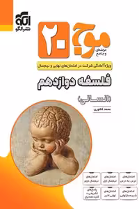موج 20 فلسفه دوازدهم نشر الگو
