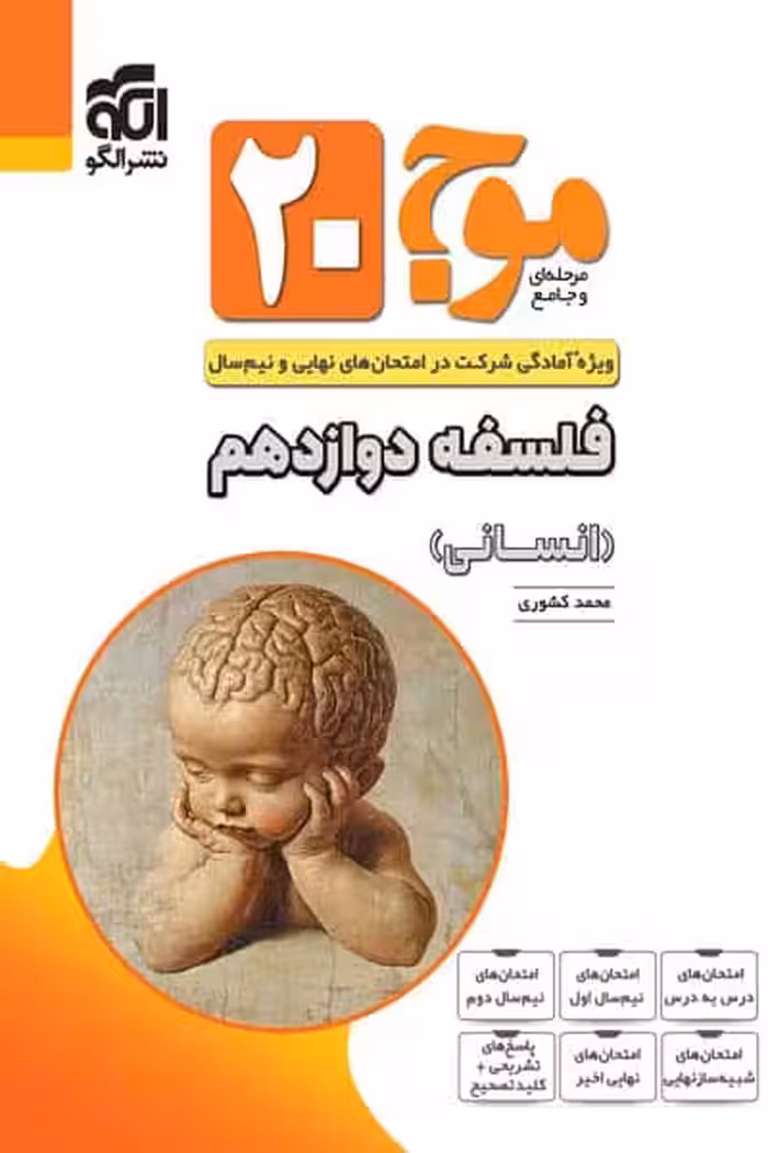 موج 20 فلسفه دوازدهم نشر الگو