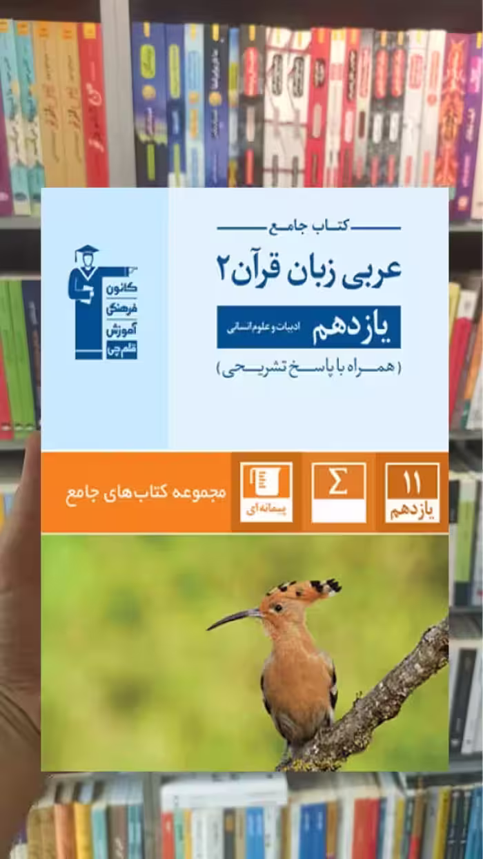 کتاب جامع عربی زبان قرآن یازدهم انسانی قلم چی