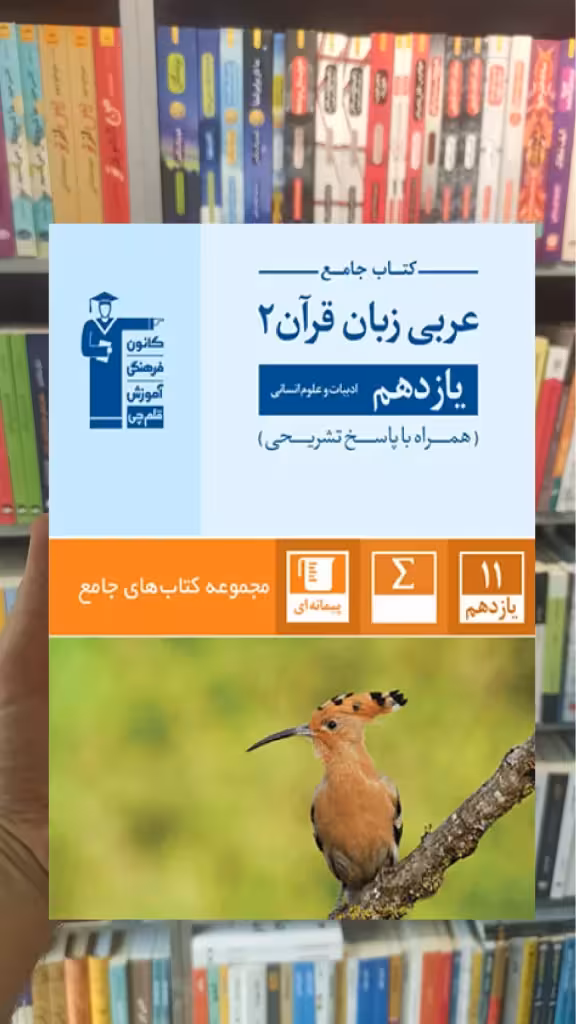 کتاب جامع عربی زبان قرآن یازدهم انسانی قلم چی