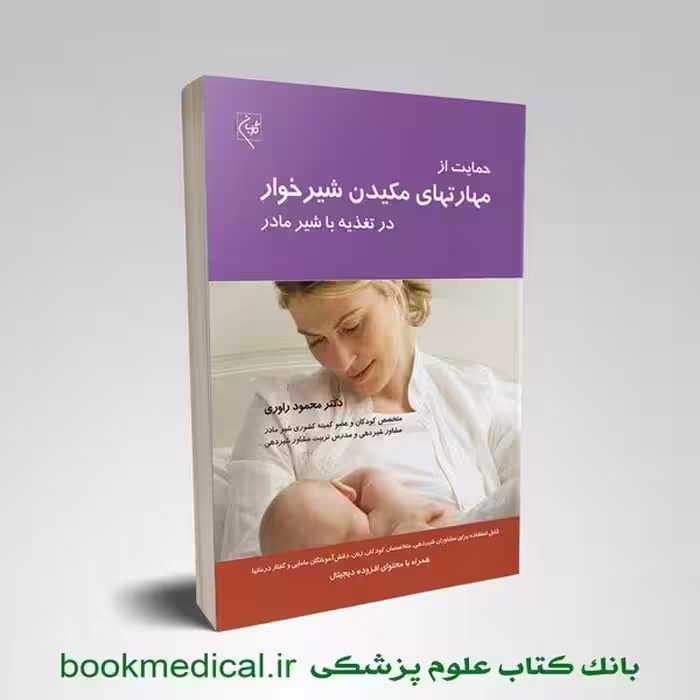 حمایت از مهارتهای مکیدن شیرخوار در تغذیه با شیر مادر