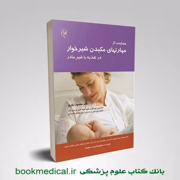 حمایت از مهارتهای مکیدن شیرخوار در تغذیه با شیر مادر