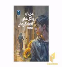 کتاب من او و گل های آفتابگردان اثر جمال اکرمی نشر محراب قلم