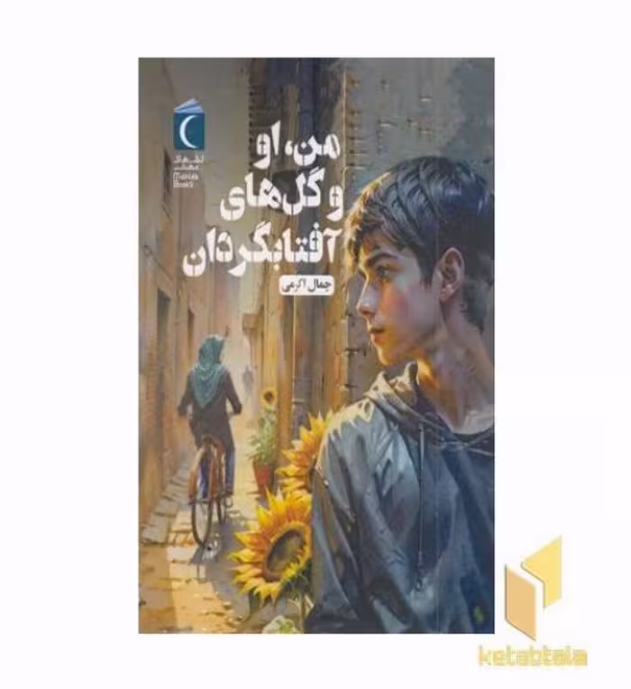 کتاب من او و گل های آفتابگردان اثر جمال اکرمی نشر محراب قلم