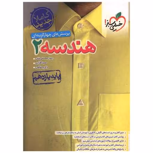 کتاب هندسه یازدهم تست (816) اثر حمید گلزاری ، رسول محسنی منش