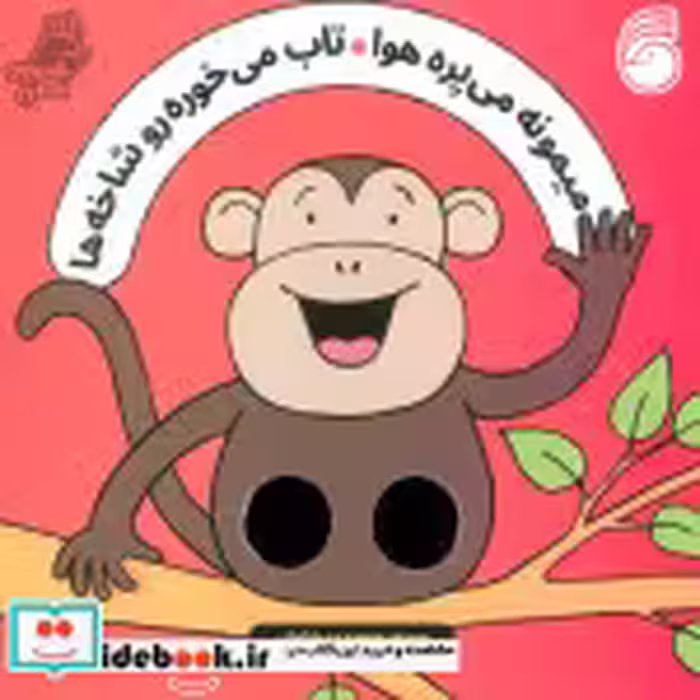 خرید کتاب میمونه می پره هوا تاب می خوره شعر انگشتی ناریا | ایده بوک