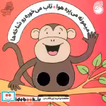 خرید کتاب میمونه می پره هوا تاب می خوره شعر انگشتی ناریا | ایده بوک