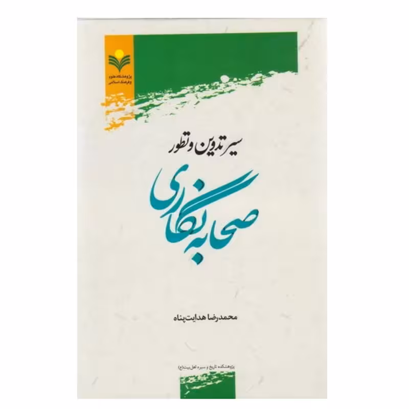 سیر تدوین و تطور صحابه نگاری
