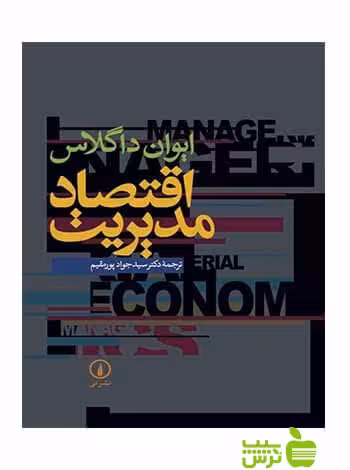 اقتصاد مدیریت ایوان داگلاس نی - سیب ترش - SibTorsh تخفیف ویژه