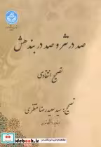 قیمت و خرید کتاب صد در نثر و صد دربند هش | ایده بوک