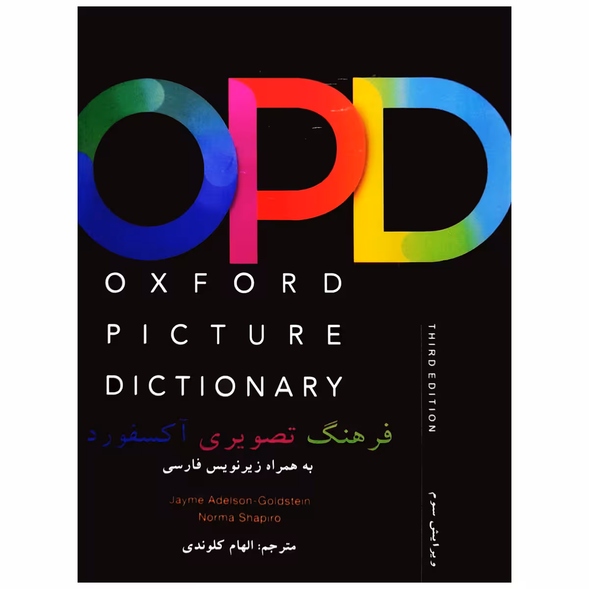 فرهنگ تصویری آکسفورد | کتاب انگلیسی Oxford Picture Dictionary الهام کلوندی