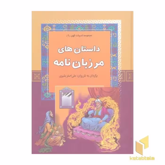 کتاب داستان های مرزبان نامه - مجموعه ادبیات کهن (9) اثر برگردان به نثر : علی اصغر بشیری نشر آرایان