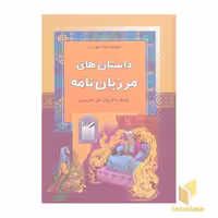 کتاب داستان های مرزبان نامه - مجموعه ادبیات کهن (9) اثر برگردان به نثر : علی اصغر بشیری نشر آرایان