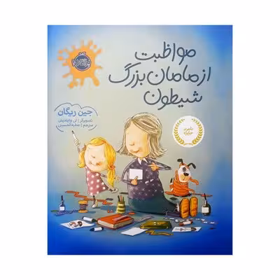 کتاب مواظبت از مامان بزرگ شیطون | پرتقال