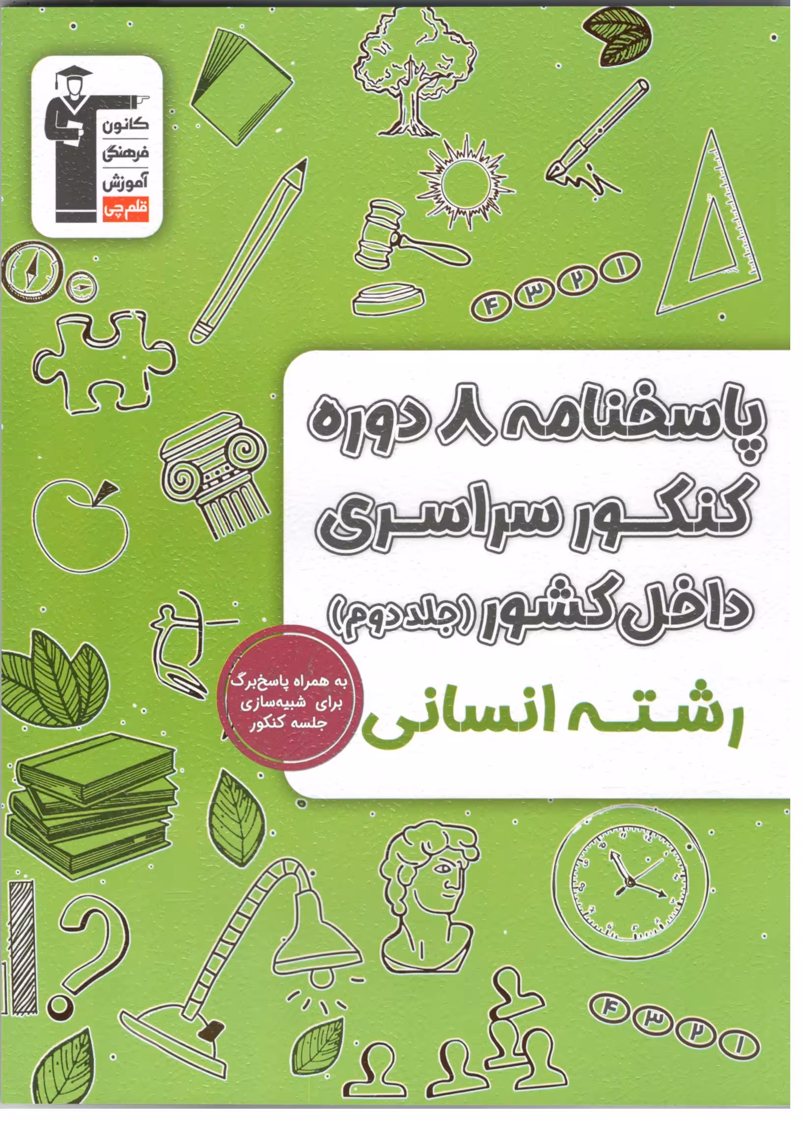زرد 8 مجموعه کنکور انسانی جلد دوم قلم چی