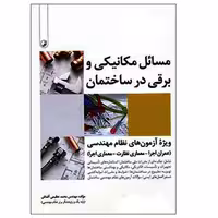 مسائل مکانیکی و برقی در ساختمان عظیمی/نواور1397 کد100066
