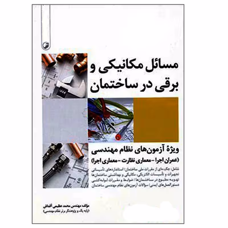 مسائل مکانیکی و برقی در ساختمان عظیمی/نواور1397 کد100066