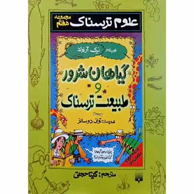 علوم ترسناک گیاهان شرور و طبیعت ترسناک مجموعه هفتم