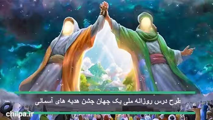 طرح درس روزانه ملی یک جهان جشن هدیه های آسمانی - چیلپا