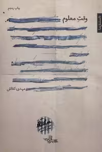 رمان وقت معلوم (رمان ایران 11)، جلد شمیز، قطع رقعی، انتشارات شهرستان ادب
