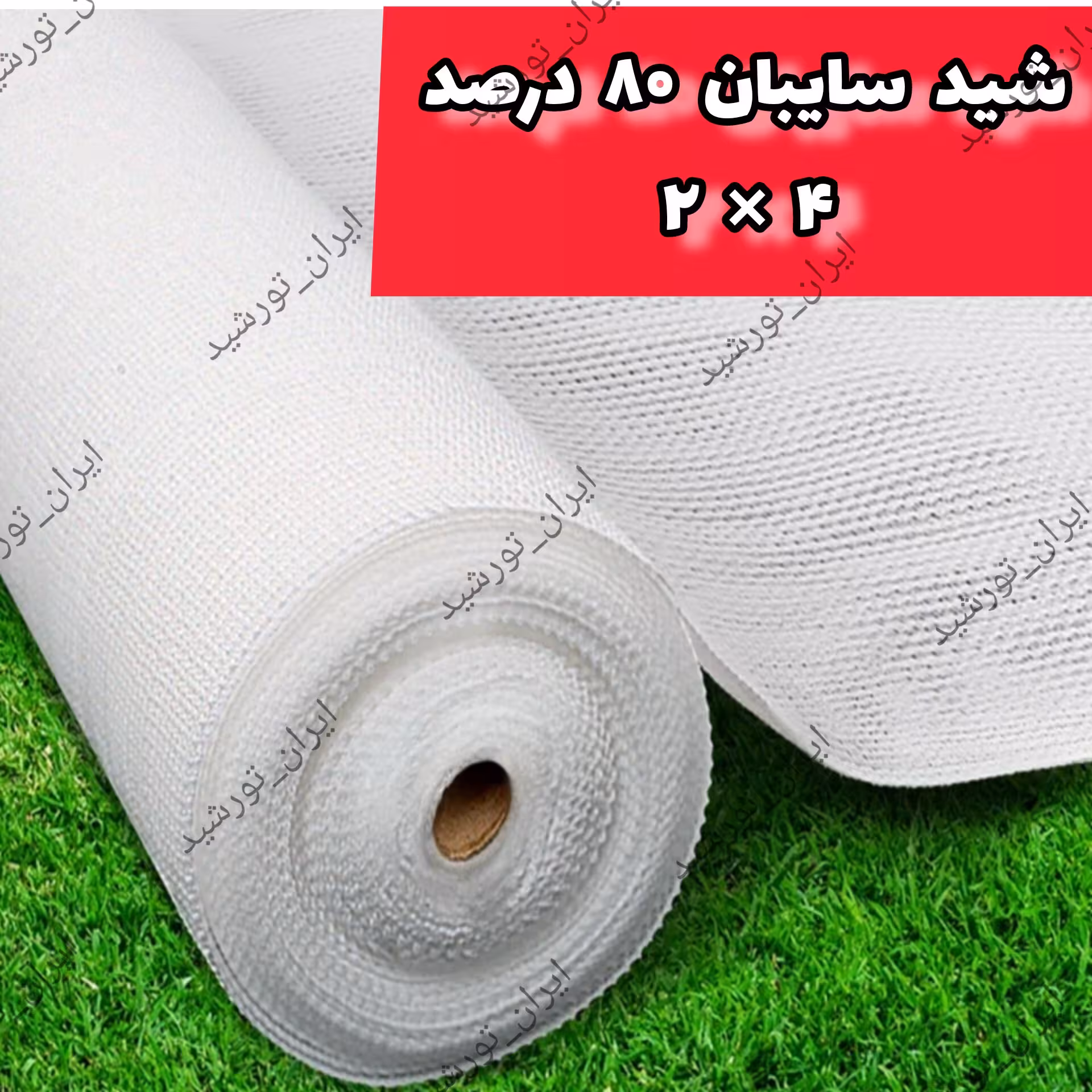 شید سایبان 80 درصد (ابعاد 2 در 4 ) رنگ سفید