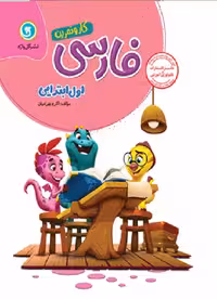 فارسی اول دبستان کار و تمرین گل واژه