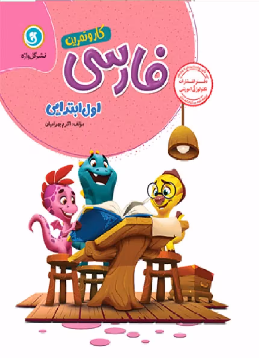 فارسی اول دبستان کار و تمرین گل واژه