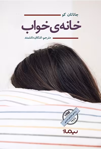 خانه ی  خواب