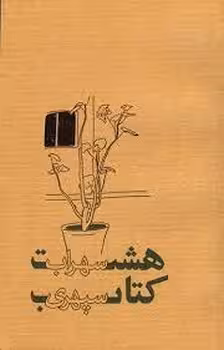 هشت کتاب (شومیز پالتویی) | مرکز فرهنگی آبی