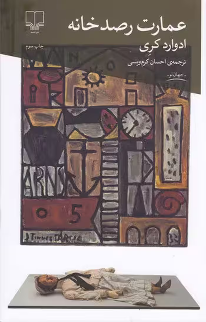 عمارت رصد خانه | ادوارد کری | مترجم: احسان کرم ویسی | انتشارات چشمه