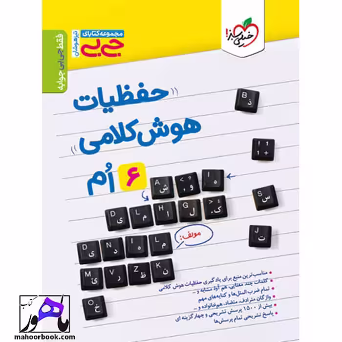 جیبی حفظیات هوش کلامی خیلی سبز