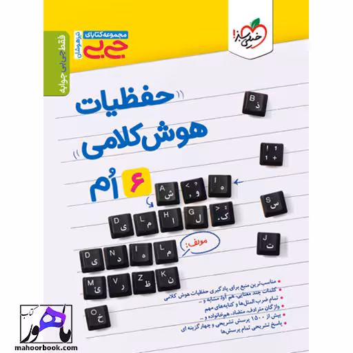 جیبی حفظیات هوش کلامی خیلی سبز
