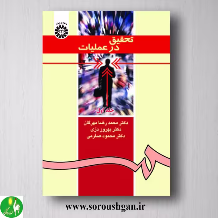کتاب تحقیق در عملیات جلد اول محمدرضا مهرگان