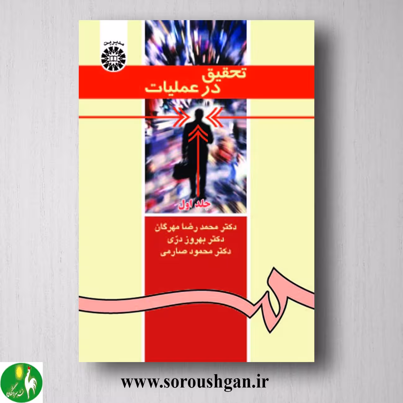 کتاب تحقیق در عملیات جلد اول محمدرضا مهرگان