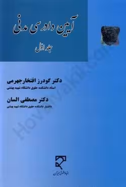 آیین دادرسی مدنی (جلد اول)