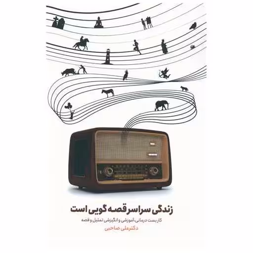 کتاب زندگی سراسر قصه گویی است اثر علی صاحبی