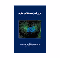 کتاب ضروریات زیست شناسی سلولی اثر سید عطااله سادات شاندیز  انتشارات حیدری