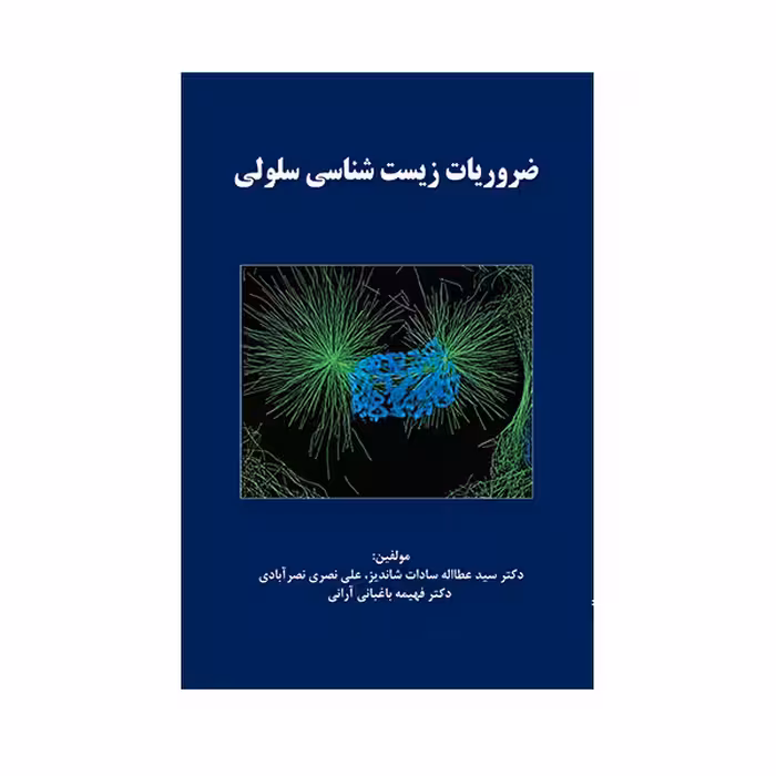 کتاب ضروریات زیست شناسی سلولی اثر سید عطااله سادات شاندیز  انتشارات حیدری