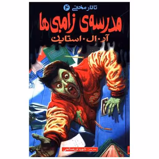 کتاب تالار مخفی (4)(مدرسه زامبی ها) اثر آر ال استاین